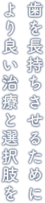 歯を長持ちさせるために より良い治療と選択肢を