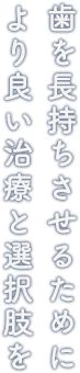 歯を長持ちさせるために より良い治療と選択肢を